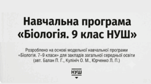 Навчальна програма. Біологія 9 клас НУШ ( Модельна навчальна програма: авт. Балан П. Г., Кулініч О. М., Юрченко Л. П. )