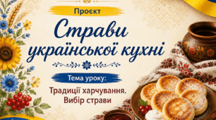 Конспект  уроку «Страви української кухні. Традиції харчування. Вибір страви» (9 клас, НУШ)