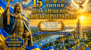 👑 15 липня - День хрещення Київської Русі-України💛💙 