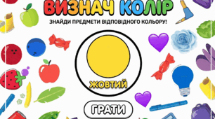 Інтерактивна гра для дошкільнят "Визнач колір"