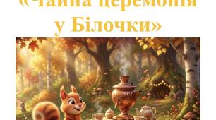 Сценарій свята осені для молодшої групи «Чайна церемонія у Білочки»