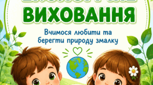 Комплект плакатів «Екологічне виховання»