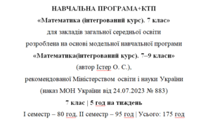 Навчальна програма та календарне планування з Математики(інтегрований курс) для 7 класу(5 год на тиждень), за модельною програмою О.Істера