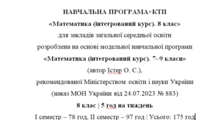 Навчальна програма та календарне планування з Математики(інтегрований курс) для 8 класу(5 год на тиждень), за модельною програмою О.Істера