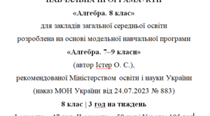 Навчальна програма та календарне планування з Алгебри для 8 класу(3 год на тиждень), за модельною програмою О.Істера