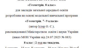 Навчальна програма та календарне планування з Геометрії для 8 класу(2 год на тиждень), за модельною програмою О.Істера