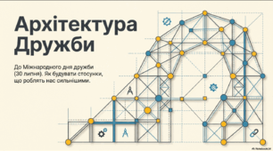 Міжнародний день дружби (30 липня): План-конспект виховної години + презентація
