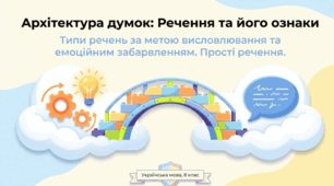 Речення та його ознаки. Типи речень за метою висловлювання та за емоційним забарвленням. Типи простих речень (загальне ознайомлення)