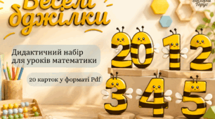Числові картки"Веселі бджілки"