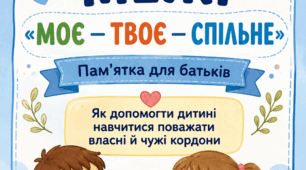 Консультація для батьків «Як формуються межі: "моє — твоє — спільне"»