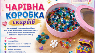 «Чарівна коробка скарбів» — авторський сенсорний дидактичний посібник для дітей молодшого дошкільного віку, у тому числі дітей з особливими освітніми потребами (ООП).