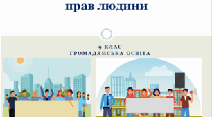 Основи правознавства  9 клас  "Поняття і класифікація прав людини"