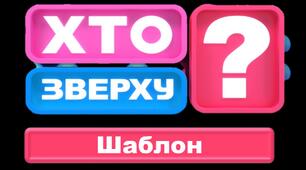 Шаблон "Хто зверху" на будь-який урок чи виховний захід
