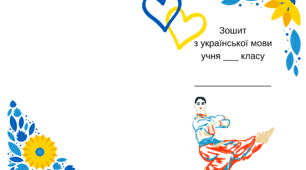 Обкладинки на зошити. Українська мова та математика. 4 різні варіанти.