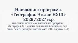 Навчальна програма. Географія. 9 клас НУШ.2026/2027 н.р., (Модельна  програма. Автори: Запотоцький, С.П.,Карпюк Г.І. та ін.) 1,5 години