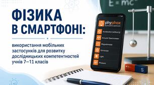 ФІЗИКА В СМАРТФОНІ: ВИКОРИСТАННЯ МОБІЛЬНИХ ЗАСТОСУНКІВ ДЛЯ РОЗВИТКУ ДОСЛІДНИЦЬКИХ КОМПЕТЕНТНОСТЕЙ УЧНІВ 7–11 КЛАСІВ