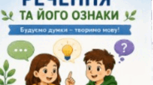 Буклет до уроку "Речення та його ознаки. Типи речень за метою висловлювання та за емоційним забарвленням. Типи простих речень (загальне ознайомлення)"