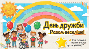 День дружби: разом веселіше!