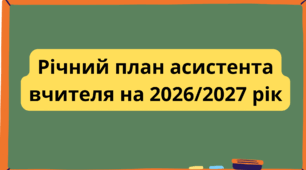 План роботи асистента вчителя на 2026/2027 навчальний рік