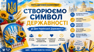 Створюємо символ державності: методичний комплект до Дня Української Державності