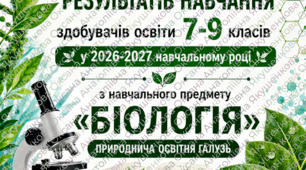 Порядок оцінювання результатів навчання здобувачів освіти 7–9 класів з навчального предмета “Біологія” у 2026–2027 навчальному році