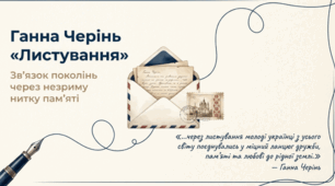 Ганна Черінь «Листування». Щирість почуттів головного героя, готовність пізнавати своє коріння, стати частиною рідного народу; роль батьківського й материнського виховання; листування як жанр; ГР 1. Усний відгук про художній твір