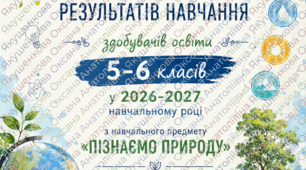 Порядок оцінювання результатів навчання здобувачів освіти 5-6 класів з навчального предмета “Пізнаємо природу” у 2026–2027 навчальному році
