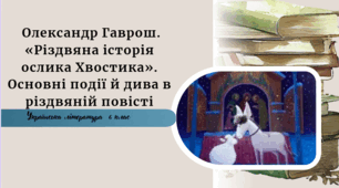 Олександр Гаврош. «Різдвяна історія ослика Хвостика». Основні події й дива в різдвяній повісті
