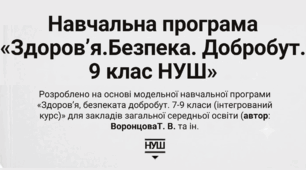 Навчальна програма "Здоров’я, безпека та добробут" 9 клас НУШ( за МНП авт. Воронцова Т. В. та ін.)  1 год на тиждень