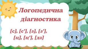 Логопедична діагностика звуків [с],[с'],[з][з'][ц][ц'][дз]
