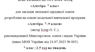 Навчальна програма та календарне планування з Алгебри для 7 класу(2,5 год на тиждень), за модельною програмою О.Істера
