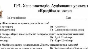 9 клас. ГР1. Аудіювання уривка з роману М. Зузака «Крадійка книжок»