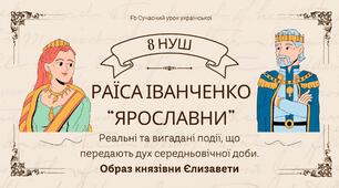 Раїса Іванченко Оповідання "Ярославни" Реальні та вигадані події, що передають дух середньовічної доби. Образ князівни Єлизавети Презентація 1