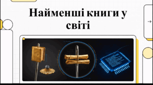 Відеоогляд "Найменші книги світу"
