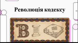 Відеоогляд "Найдавніші рукописні книги"