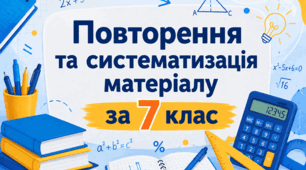 Варіант 1 Повторення курсу алгебра  7 класу