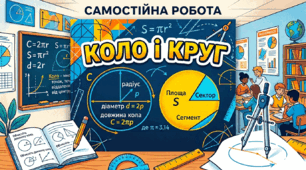Самостійна робота. Коло і круг