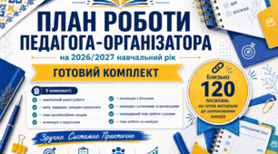 План роботи педагога-організатора на 2026/2027 навчальний рік