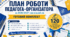 План роботи педагога-організатора на 2026/2027 навчальний рік