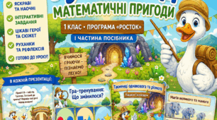 Презентації з математики для 1 класу (НУШ, програма «Росток», І частина посібника)