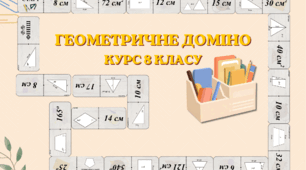 Алгебра + Геометрія: перезавантаження ( за курс 8 класу-комплект )