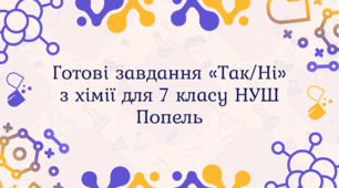 Готові завдання «Так/Ні» з хімії для 7 класу НУШ Попель
