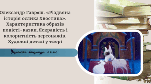 Олександр Гаврош. «Різдвяна історія ослика Хвостика». Характеристика образів повісті-казки. Яскравість і колоритність персонажів. Художні деталі у творі