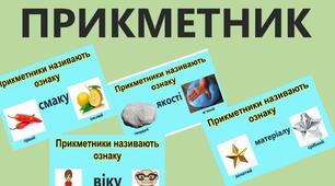 Групи прикметників за значенням: якісні, відносні, присвійні  6 клас НУШ