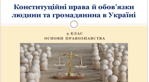 Основи правознавства 9 клас "Конституційні права й обов’язки людини та громадянина в Україні"