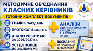 План роботи (тека з матеріалами) методичного об'єднання класних керівників на 2026/2027 навчальний рік