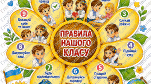 ПРАВИЛА НАШОГО КЛАСУ (початкова та середня школа)