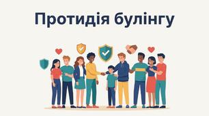 Презентація "Протидія булінгу"