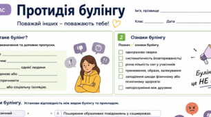 Робочий аркуш "Протидія булінгу"  ЗБД 9 клас НУШ