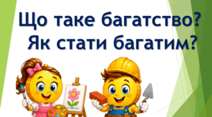 Що таке багатство? Як стати багатим?